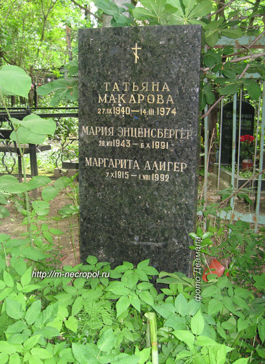 могила М. Алигер, фото Двамала, вариант 2009 г.