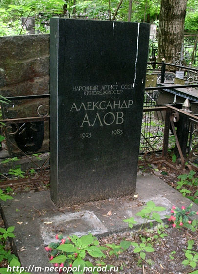 могила Александра Алова, фото Двамала, 2006 г. 
