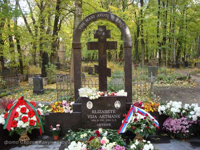 могила В. Артмане, фото Сергея Канунникова, 2010 г.