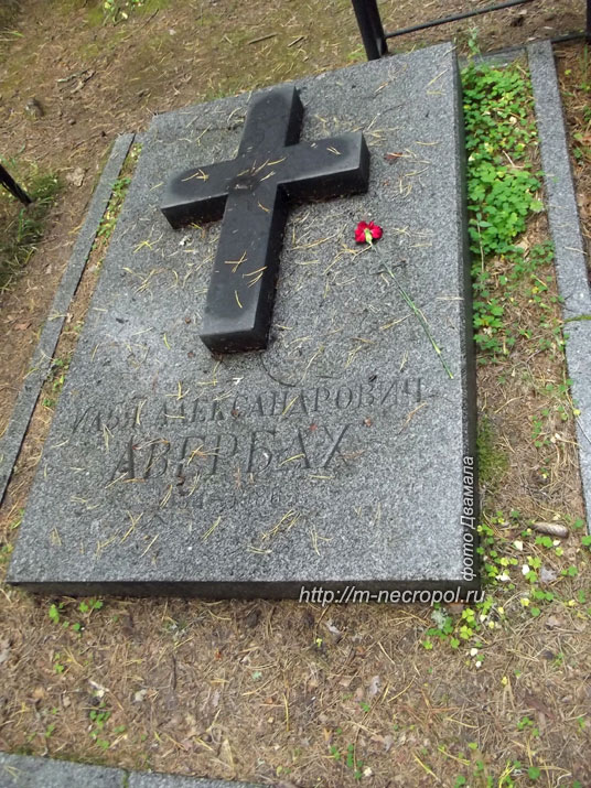 могила Ильи Авербаха, фото Макса