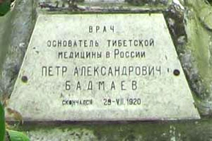 могила П.А. Бадмаева, фото Антона Кизяковского
