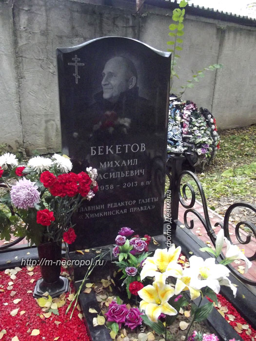 могила М.В. Бекетова, фото Двамала, 8.10. 2013 г.