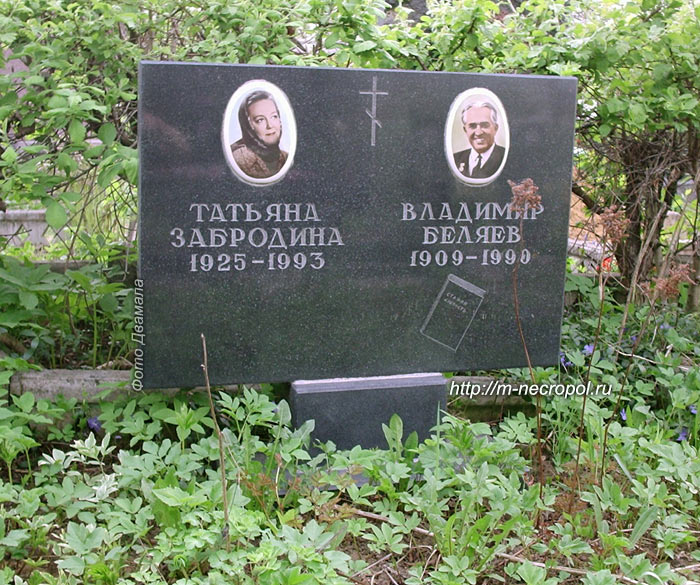 могила В.П. Беляева, фото Двамала, 2006 г. 