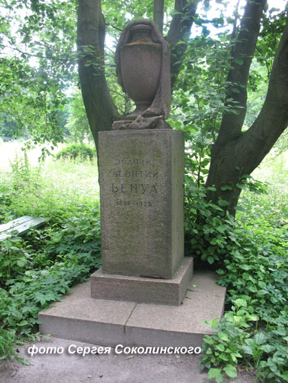 могила Л.Н. Бенуа, фото Сергея Соколинского, 2009 г.