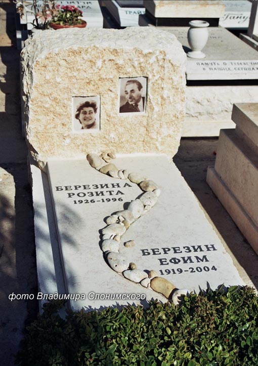 могила Ефима Березина, фото  Владимира Слонимского