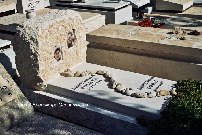 могила Ефима Березина, фото Владимира Слонимского