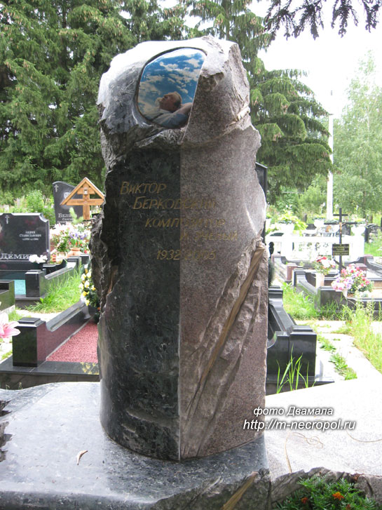 могила В. Берковского, фото Двамала,  вар. 2008 г.