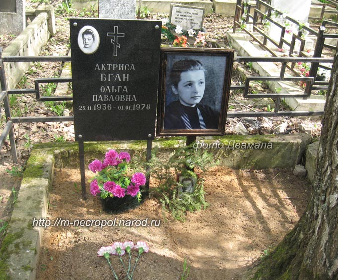 могила Ольги Бган, фото Д. вариант 2012 г.