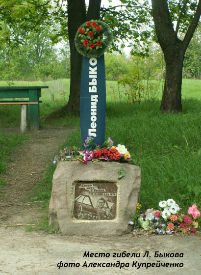 памятник на месте гибели Леонида Быкова, фото Александра Купрейченко, 2008 г.
