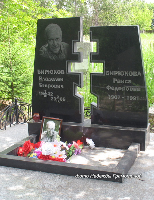 могила Владлена Бирюкова, фото Грамотиной Надежды