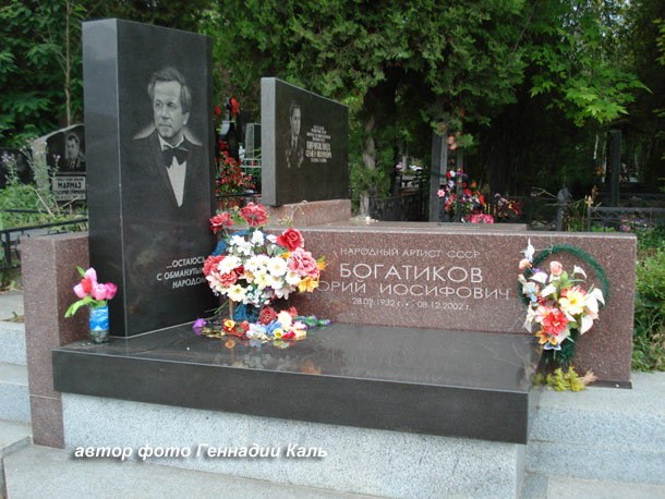 могила Юрия Богатикова, автор фото Геннадий Каль.