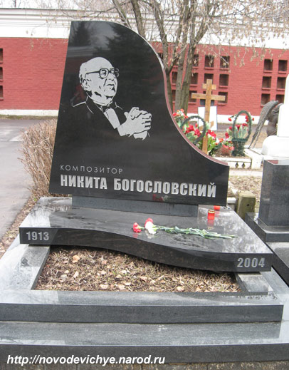 могила Н. Богословского, фото Двамала, вар. 2008 г.