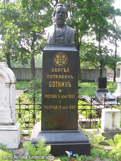 могила С.П. Боткин, фото Антона Кизяковского