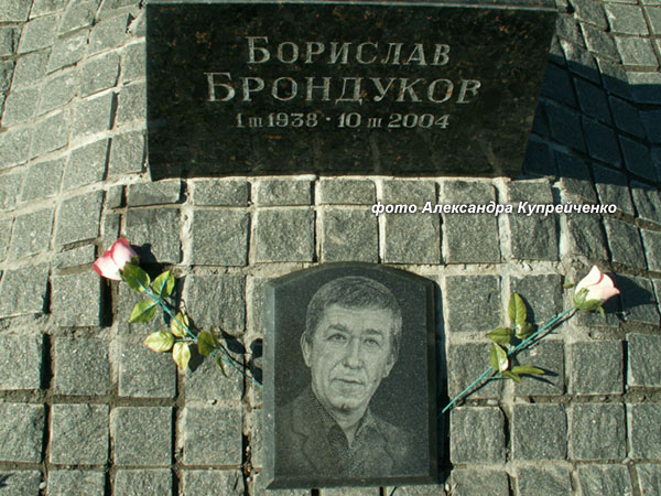 могила Б. Брондукова, фото Александра Купрейченко