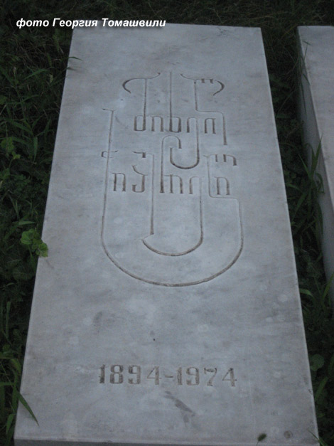 могила Михаила Чиаурели, фото Георгия Томашвили, 2010 г.