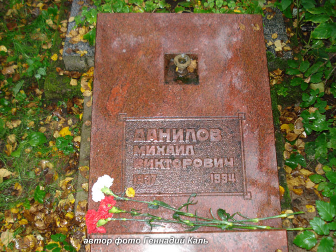 могила М.В. Данилова, автор фото Геннадий Каль