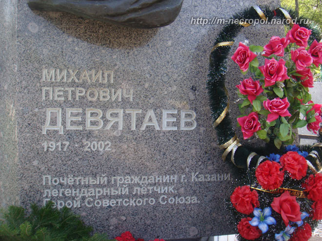 могила М.П. Девятаева, фото предоставила Л., 2010 г.