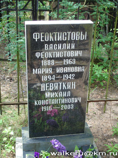 могила М.К. Девяткина, фото Walkeru