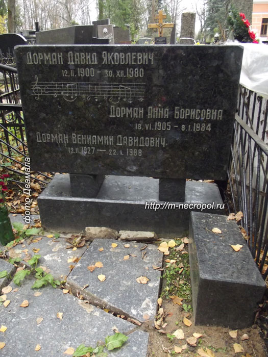 могила В. Дормана, вариант 2013, фото Двамала