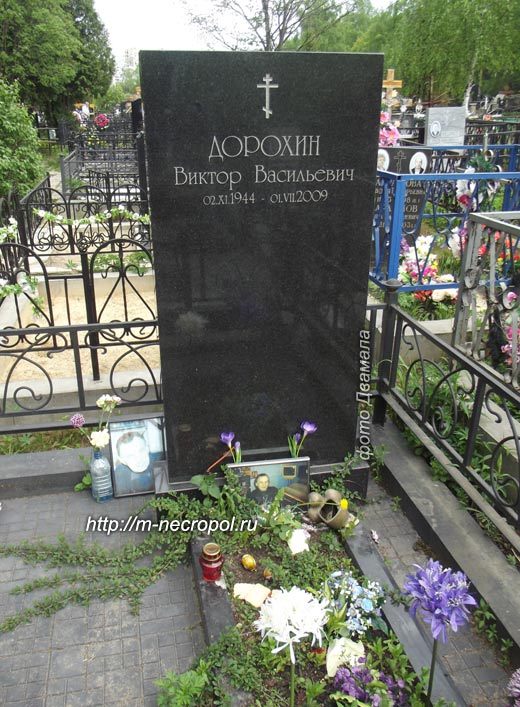 могила В.В. Дорохина, фото Двамала, вариант май 2013 г.