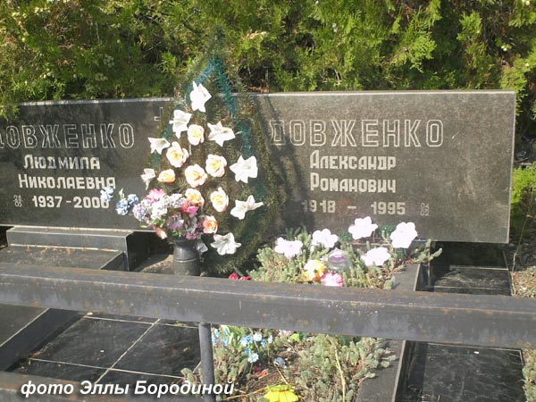 могила А.Р. Довженко, фото Эллы Бородиной