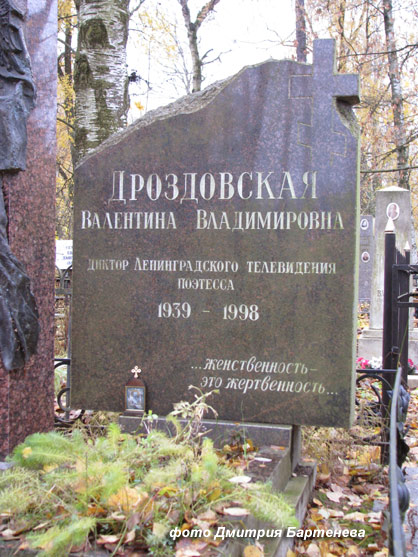 могила В. Дроздовской, фото Дмитрия Бартенева