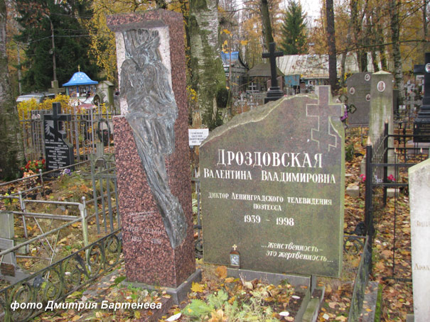 могила Л. Лемке и В. Дроздовской, фото Дмитрия Бартенева