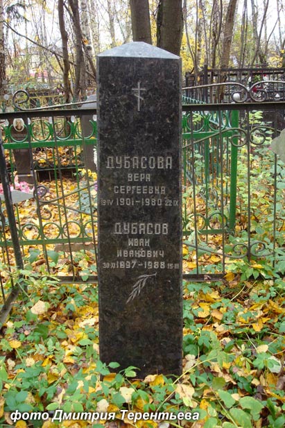 могила И.И. Дубасова, фото Дмитрия Терентьева, 2008 г.