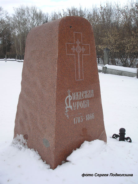 могила Н. Дуровой, фото Сергея Подколзина, март 2010 г.