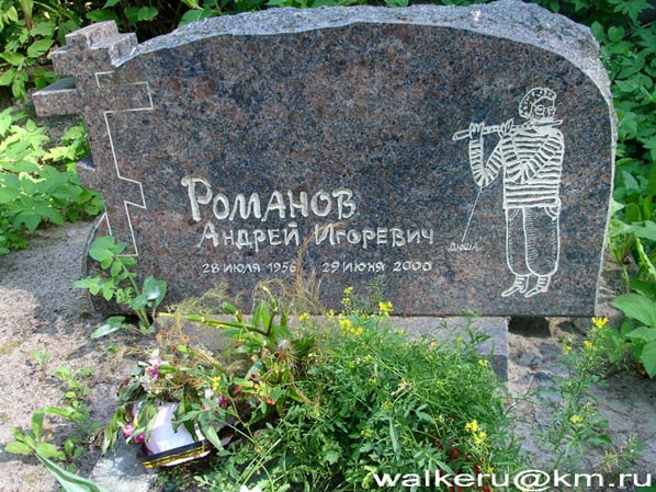 могила Андрея Романова (Дюши), фото Walkeru