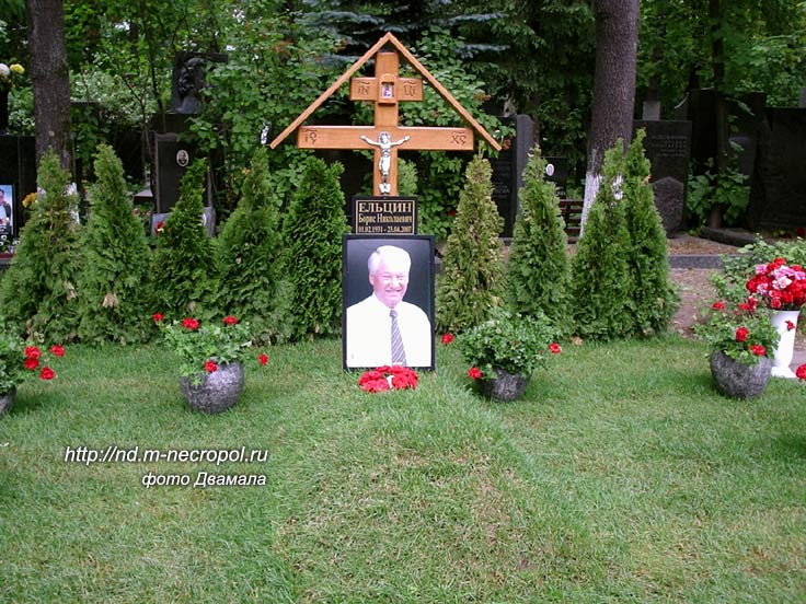 могила Б.Н. Ельцина, фото Д. вар. 2008