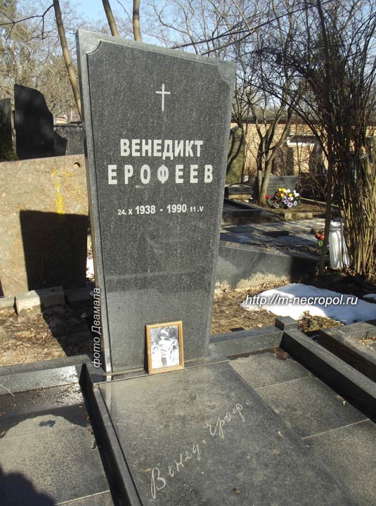 могила В. Ерофеева, фото Двамала 2017 г.
