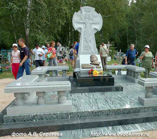 могила М. Евдокимова, фото А.В. Сергеева