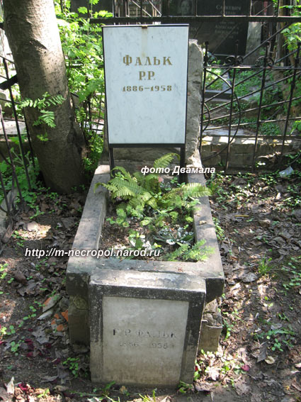 могила Р.Р. Фалька, фото Двамала, 2009 г.