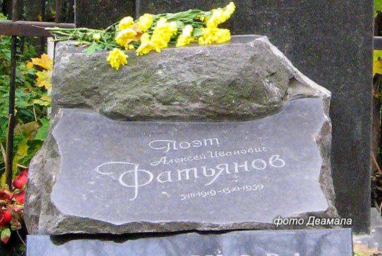 могила А. Фатьянова, фото Двамала, вариант 2008 г.