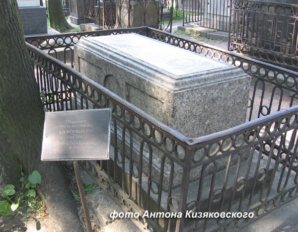 могила Д.И. Фонвизина, фото Антона Кизяковского