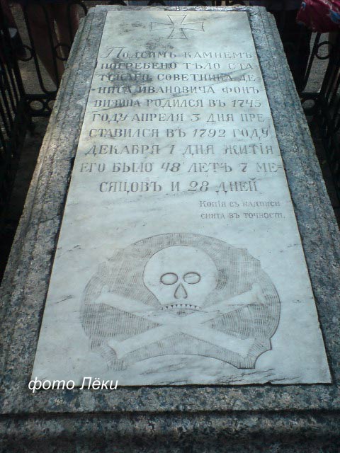могила Д.И. Фонвизина, фото Лёки