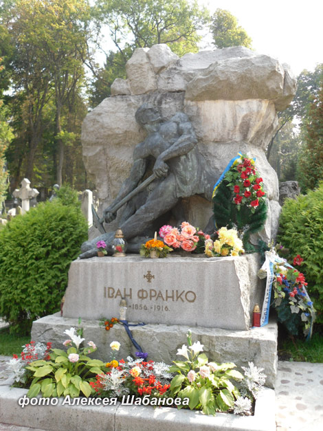 могила И. Я. Франко, фото Алексея Шабанова 2010 г.
