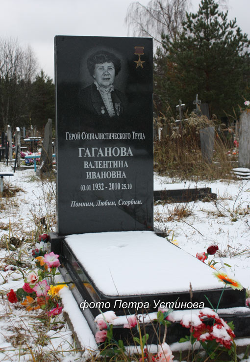 могила В.И. Гагановой, фото Петра Устинова 2012 г.