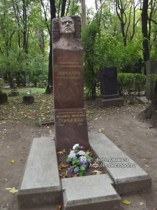 могила И. Горбачёва, фото Двамала, 2015 г.