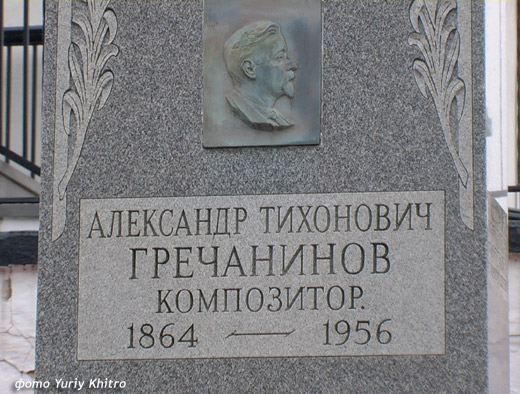 могила А.Т. Гречанинова, фото фото Yuriy Khitro, фото 15.03.2009 г.
