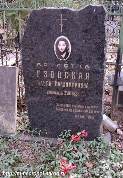 могила Ольги Гзовской, фото Двамала, 
2007 г.