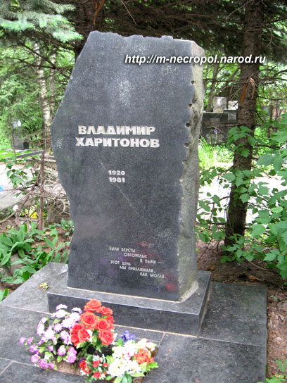 могила В. Харитонов, фото Двамала, вариант 2008 г.