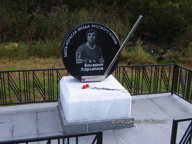 памятник на месте гибели В. Харламова, фото Дениса Шабалина, 2012 г.