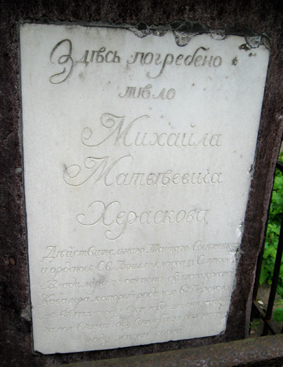 могила М.М. Хераскова, фото Двамала, 2008 г.