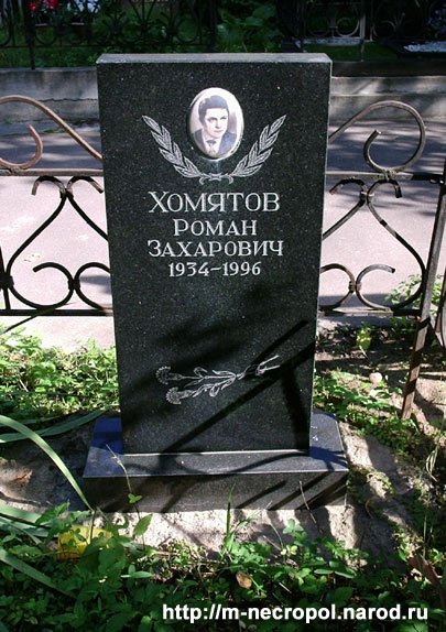 могила Романа Хомятова, фото Двамала, 2007 г.