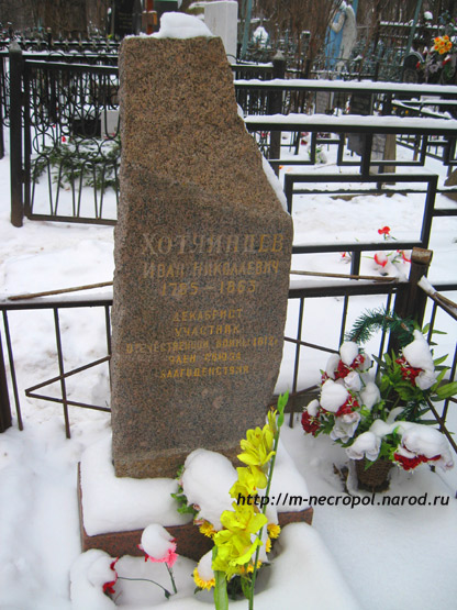 могила И.Н. Хотяинцева, фото Двамала, вариант 3.1.09 г.
