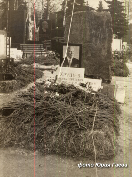 могила Н.С. Хрущева, фото Юрия Гаева, 
зима 1974 года