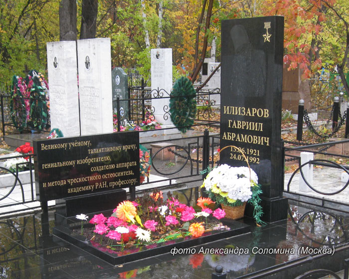 могила Г.А. Илизарова, фото Александра Соломина из Москвы, 30.9.2012 г.
