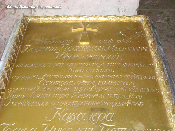 могила П.И. Шереметевой (Жемчуговой), фото Дмитрия Терентьева 2009 г.